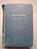 Ильф.Петров.Одноэтажная Америка.37 год 1 издание романа (Последнее прижизненное )