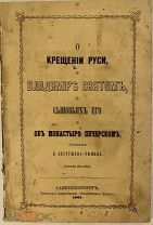 Бестужев-Рюмин. О Крещении Руси, о Владимире Святом, о сыновьях его и об монастыре Печерском. 1865.