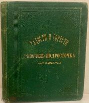 [Детская редкость] Радости и горести девочки-подросточка. 1876.