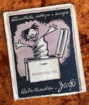 Тэффи «Проворство рук». 1926 год