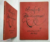 [Тираж 200 экз.] Ремизов, А.М. БЕСНОВАТЫЕ. 1951. (Большая редкость в коллекционной сохранности!)