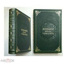 Геринг, К. ДОМАШНИЙ ВРАЧ-ГОМЕОПАТ. в 2-х ч. 1858г. [Редкость в роскошном переплёте! Прижизненное!]