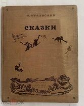 [Конашевич,В.худ.] Чуковский, К. Сказки: [Для дошкольного возраста]. Рис. В.Конашевича. ДЕТГИЗ 1938