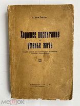 Энгель, А. Хорошее воспитание и умение жить. [Хороший тон].Рига: Издательство «Аргус», 1929!РЕДКОСТЬ