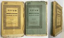 Труды Императорской Российской Академии.Тома: 2-3. 1840.гРЕДКОСТЬ