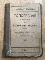 Топография в применении к боевой обстановке Военные топографы. Петроград 1916 (дд4)