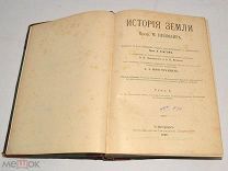 Книга «История земли» М.Неймар. Том 2, 1902 год. (лот N299) 4966-8