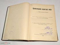 Книга старинная «Происхождение животного мира» 1900 год (лот N300) 4966-7
