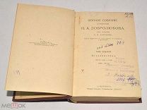 Книга старинная «ПСС Н.А.Добролюбова» Том 7, до 1917 года. (лот N304) 4966-15