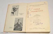 Книга старинная «Семья Садовских» 1939 год. (лот N305) 4966-3