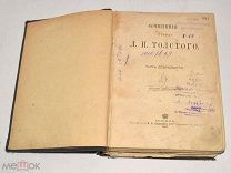 Книга старинная «Сочинения Графа Л.Н.Толстого» Часть 12. 1911 год. (лот N306) 4966-13