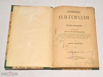 Книга старинная «ПСС Н.В.Гоголя» Том 9,10. 1900 год. (лот N308) 4966-4