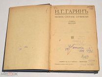 Книга старинная «ПСС Н.Г.Гарин» Том 6. 1916 год. (лот N309) 4966-14
