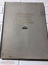 [Альбом] Бытовая мебель русского классицизма конца XVIII — начала XIX вв.