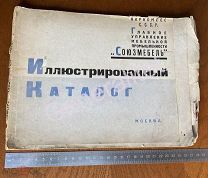 Иллюстрированный каталог 1933 Наркомлес СССР СОЮЗМЕБЕЛЬ Мебельная промышленность Тираж 5000