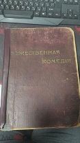 Данте Алигьери. Божественная комедия. издание А.А. Каспари 1900г. Аукцион.!