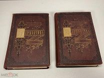 Старинные книги, Сочинения М.Ю Лермонтова 1-2 т. 1873 г.