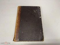Старинная книга, Сочинения и стихотворения А.К Толстого 2 том. 1882 г.