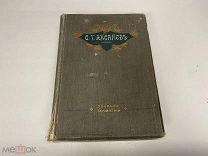 Старинная книга, Сочинения С.Т Аксакова 1913 г.