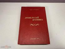 Старинная книга, Древне-русский духовник С. Смирнов 1913 г.
