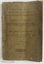 Краткий иллюстрированный путеводитель.Ч. I. Египет. Вавилоно-Ассирия. Греция. Рим.1914 г!ЛОТ
