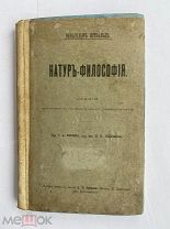 В.Оствальд, Натур-Философия. Лекции. [1909] Пер. Г.А.КотляраЛОТ