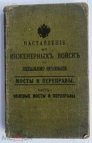 Наставление инженер. войск по спец. образованию. Мосты и переправы. Ч.1. СПБ.1915 г.!ЛОТ