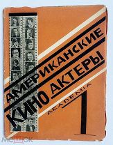 [Academia]Американские кино-актеры: в 1 вып.Мещанинов.И. Трауберг. Л.Academia, 1927!ЛЮКС