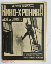 Болтянский«Кинохроника и как ее снимать»М.1926!КРАСИВАЯ АВАНГАРДНАЯ ОБЛОЖКА!РЕДКОСТЬ