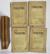 [П.КОМПЛЕКТ ЗА 1893г] Историч.Журнал РУССКИЙ АРХИВ №1-7,10-12!Н.Граве«К ИСТОРИИ ЕВРЕЙСТВА»