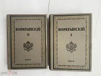Боратынский Е.А. Полное собрание сочинений.Т. 1–2. СПб. 1914–1915.ЛЮКС