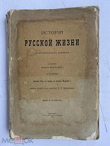 Забелин. И. История русской жизни с древнейших времен. [В 2 ч.] Ч. 2. М.Синод.тип.1912!РЕДКОСТЬ