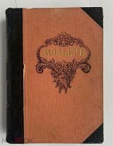 Мольер Ж.-Б. [Библиотека великих писателей под ред. проф. Венгерова]. Т. I. СПб.1912САМЫЙ РЕДКИЙ
