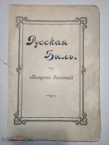 [!] Русская быль Конволют выпуск десятый