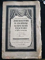 Покровский М. Н. Дипломатия и войны царской России в ХIХ столетии. 1924