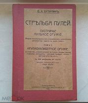 С.А.Бутурлин. Стрельба пулей. Охотничье оружие. 1913. 2 тома.!