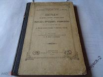 Выставка продуктов пчеловодства 1892 год 168 стр. Бесценный опыт история Н