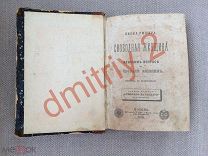 Рише, Леон. Свободная женщина: О женском вопросе и о свободе женщин 1879 год
