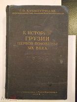 Хачапуридзе Г.В. К истории Грузии первой половины XIX века. Тбилиси. Изд-во Заря Востока. 1950