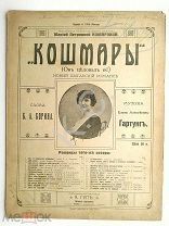 До 1917 г. Ноты Кошмары Цыганский романс Гартунг Исполняет Комарова Портрет Издатель Гун Старинные