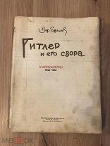 Гитлер и его свора.