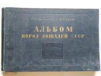 Альбом пород лошадей СССР. профессор Афанасьев С.В. художник Ляхов В.Н. М-Л. 1953