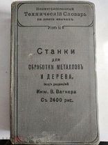 Иллюстрированный технический словарь на шести языках. Том IX. Станки для обработки металла и дерева