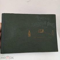 Альбом «Русский военный флот» 1904 в родном оформлении