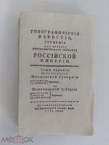 Московской губернии Ярославская, Костромская провинции, да Новогородской губернии Новгородская 1774
