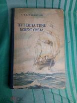 Крузенштерн И.Ф. Путешествие вокруг света в 1803-1806 на кораблях Надежде и Неве Географгиз 1950