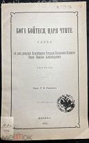 Раевский, Г.В. Бога бойтеся, царя чтите. 1892