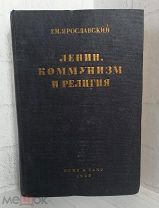 Ем. Ярославский - Против религии и церкви Т. II - Ленин, коммунизм и религия 1933
