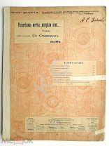 До 1917 г Ноты Разлетелись мечты, догорели огни Романс Посв. Протопоповой Изд. Андржеевского Лемберг