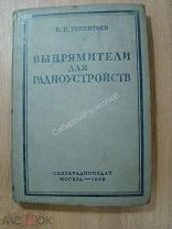 Терентьев, Б.П. Выпрямители для радиоустройств. Связьрадиоиздат - 1938 г.